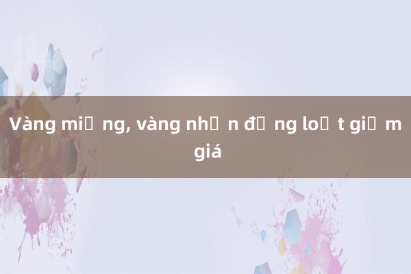 Vàng miếng， vàng nhẫn đồng loạt giảm giá